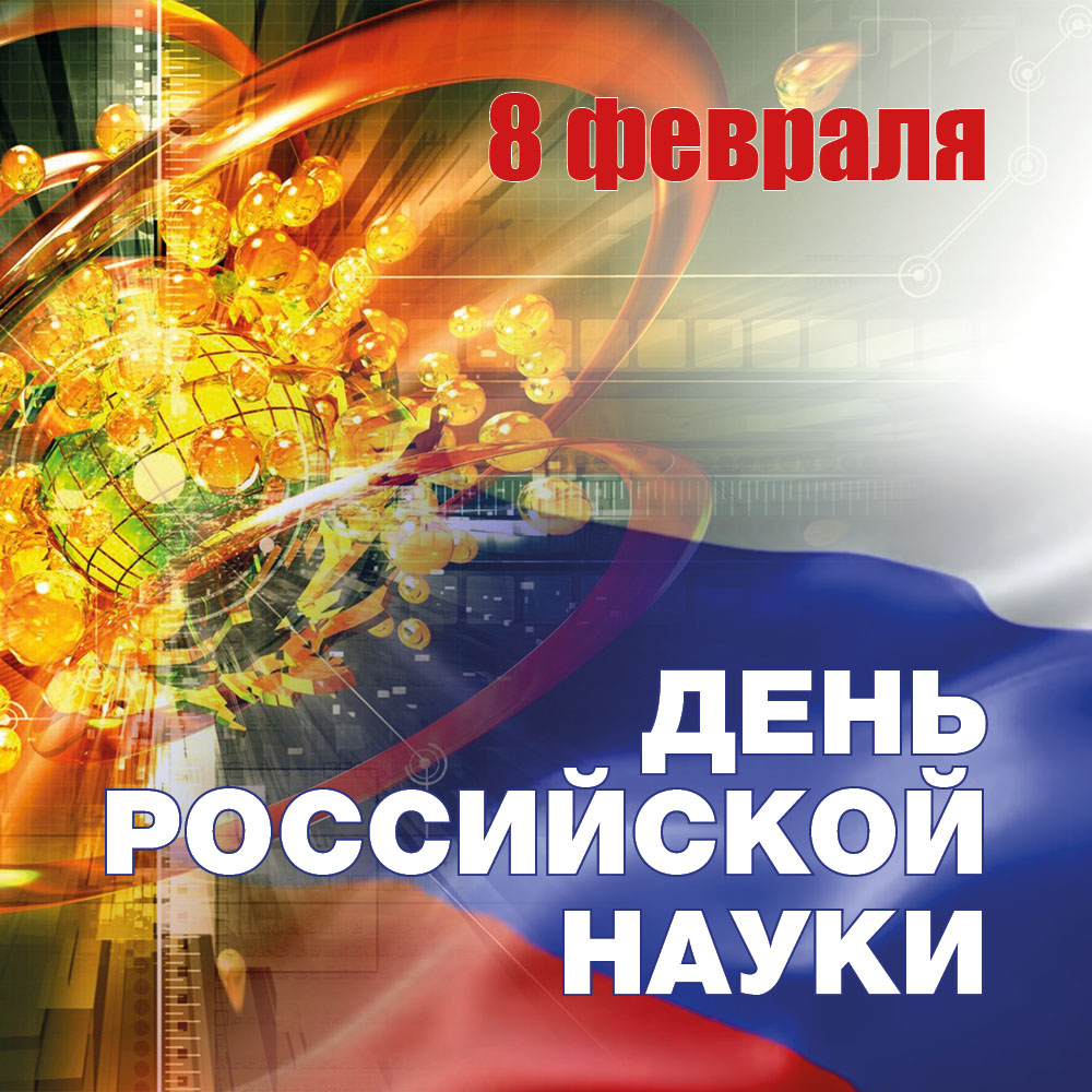den rossiyskoy nauki